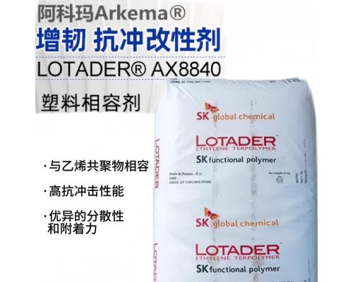 EMA法国阿科玛LotaderAX 8840可分散 粘结性好 塑料改性