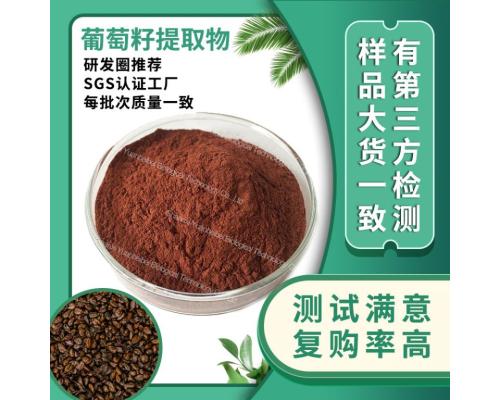 葡萄籽原花青素95%现货原料低聚原花青素OPC水溶葡萄籽提取物包邮