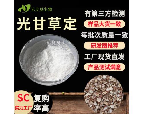 行业精选源头工厂光果甘草提取散装现货甘草提取物40%光甘草定