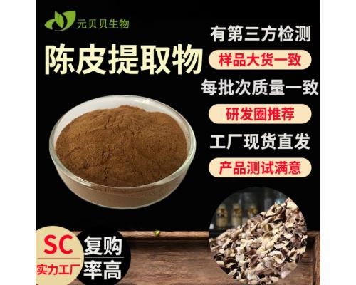 实力工厂行业精选陈皮提取物现货原料0.3%金丝桃素散装批发陈皮粉