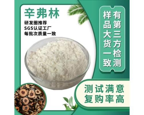 辛弗林粉行业精选实力工枳实提取物现货原料厂散装批发98%辛弗林