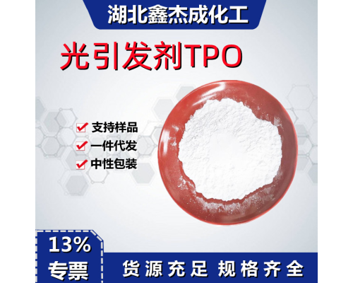 光引发剂TPO