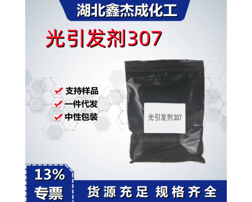 光引发剂307