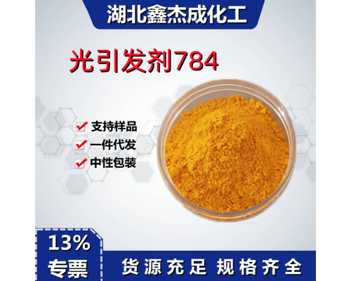 光引发剂784