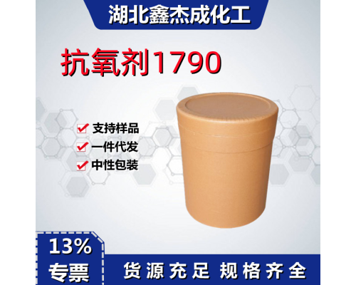 抗氧剂1790