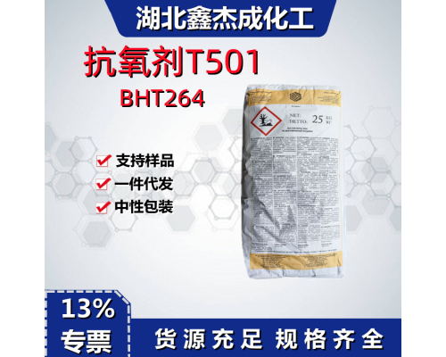 抗氧剂T501