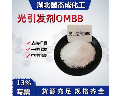 光引发剂OMBB