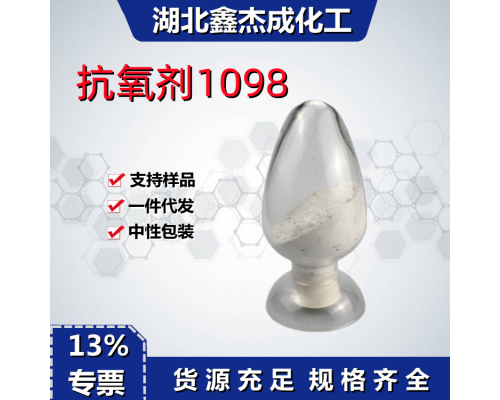 抗氧剂1098