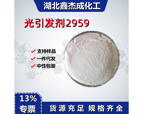 光引发剂2959
