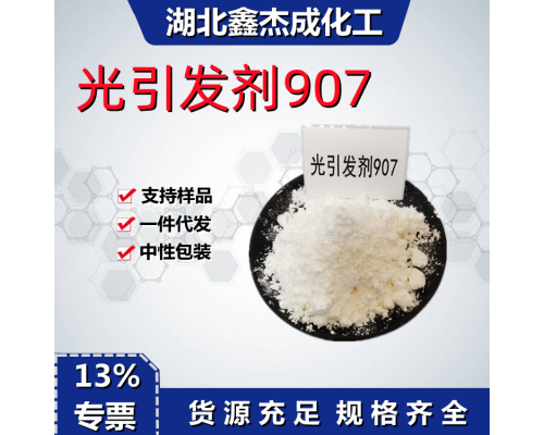 光引发剂907