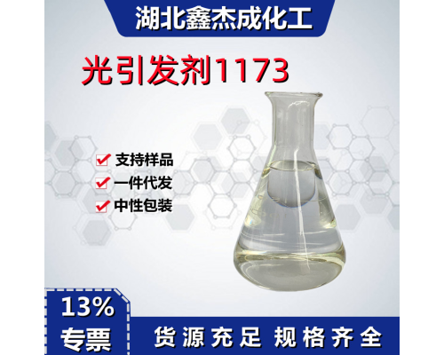光引发剂1173