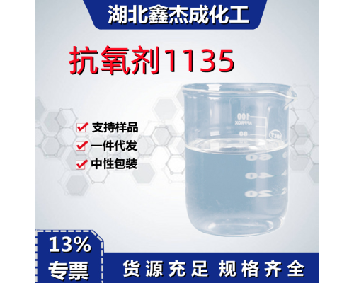 抗氧剂1135