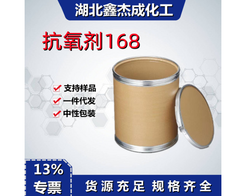 抗氧剂168