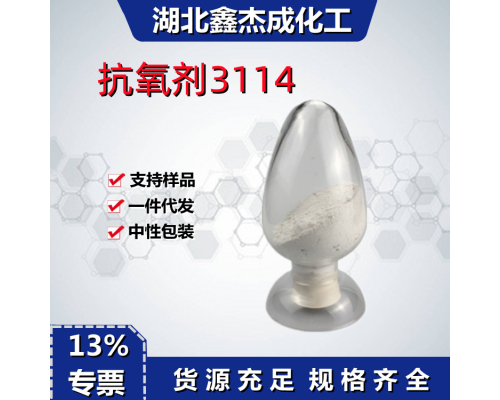 抗氧剂3114