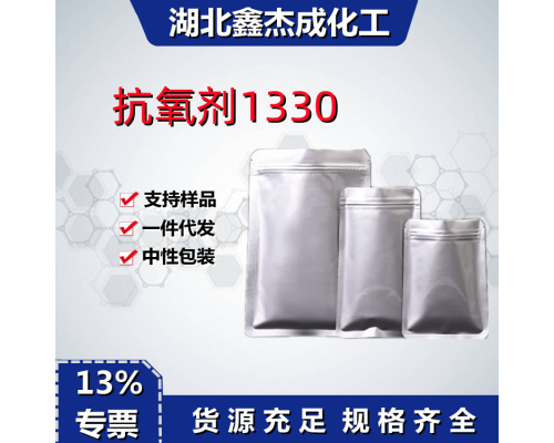 抗氧剂1330