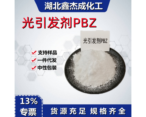 光引发剂PBZ