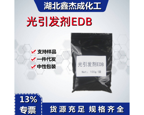 光引发剂EDB