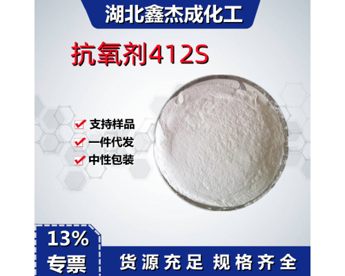 抗氧剂412S