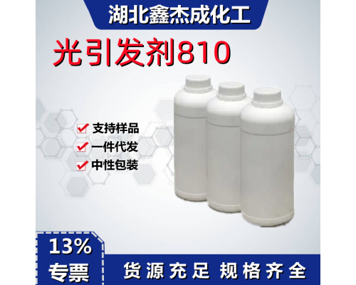光引发剂810