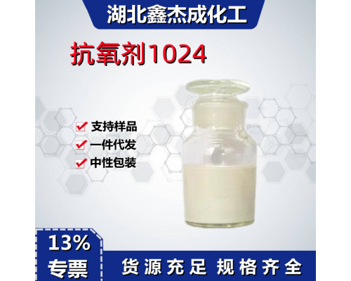 抗氧剂1024