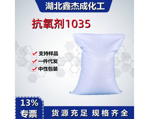 抗氧剂1035