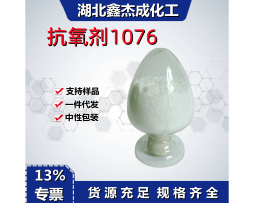 抗氧剂1076
