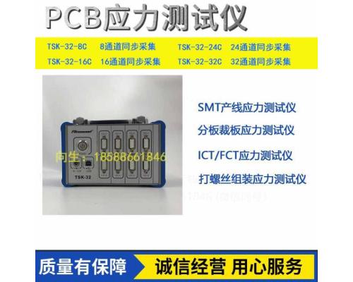 AKEMOND品控科技PCBA应力应变测试仪TSK-32-16C