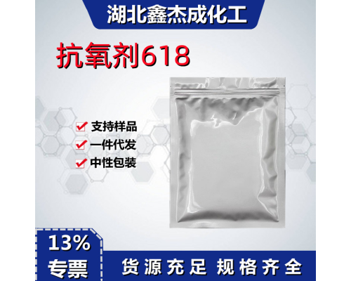 抗氧剂618