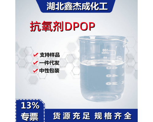 抗氧剂DPOP
