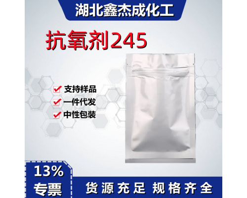 抗氧剂245