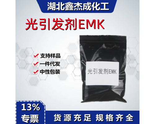 光引发剂EMK