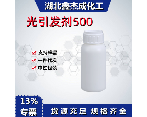 光引发剂500