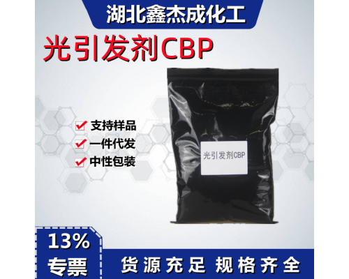 光引发剂CBP
