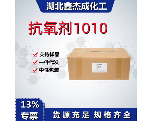 抗氧剂1010