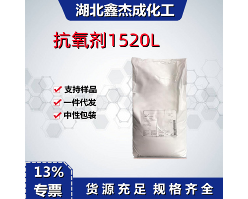 抗氧剂1520L