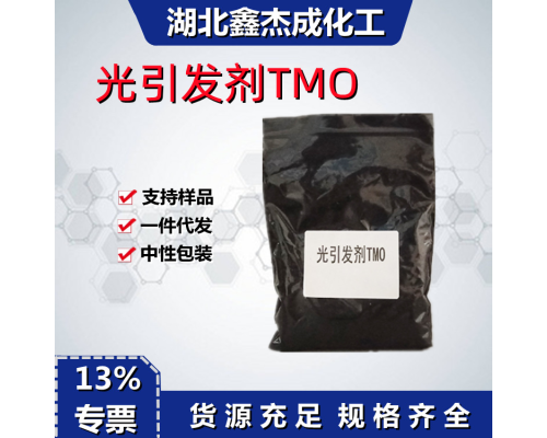 光引发剂TMO
