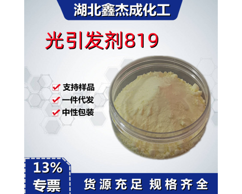 光引发剂819