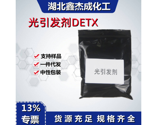 光引发剂DE丅X