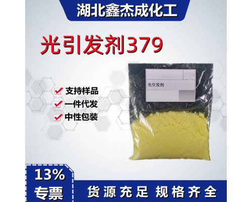 光引发剂379