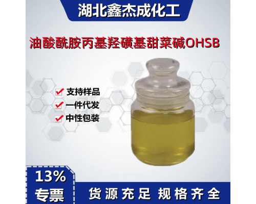 油酸酰胺丙基羟磺基甜菜碱OHSB