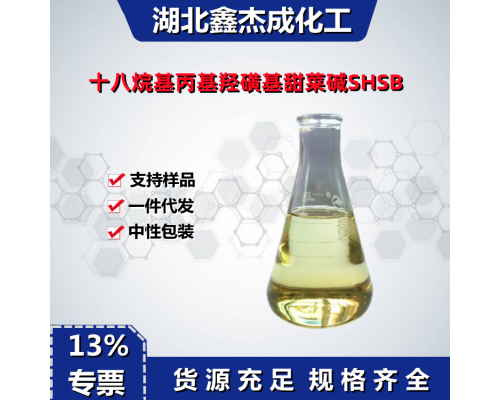 十八烷基丙基羟磺基甜菜碱SHSB