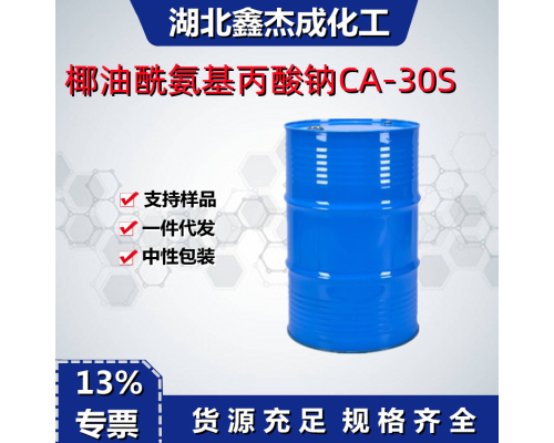 椰油酰氨基丙酸鈉CA-30S