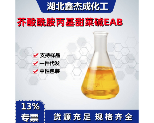 芥酸酰胺丙基甜菜碱EAB