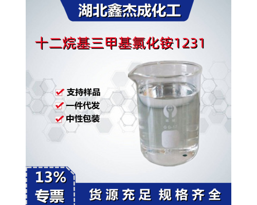 十二烷基三甲基氯化铵1231
