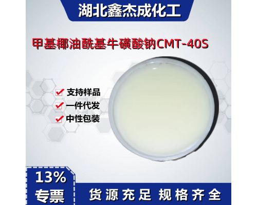 甲基椰油酰基牛磺酸钠CMT-40S