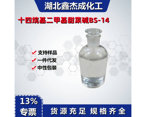 十四烷基二甲基甜菜碱BS-14