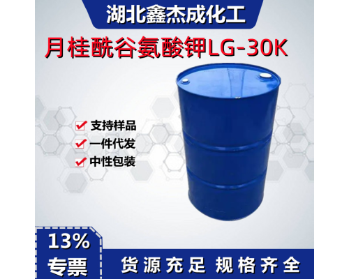 月桂酰谷氨酸鉀LG-30K