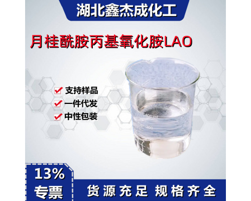 月桂酰胺丙基氧化胺LAO