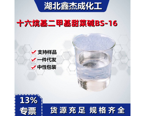 十六烷基二甲基甜菜碱BS-16