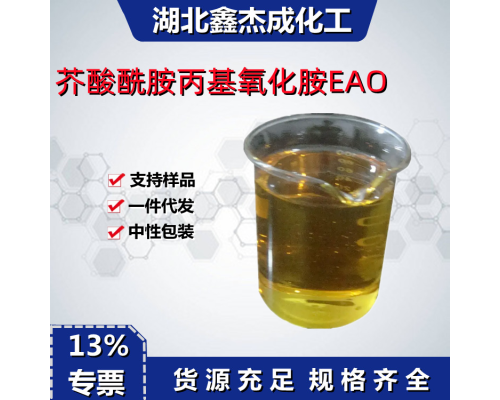 芥酸酰胺丙基氧化胺EAO